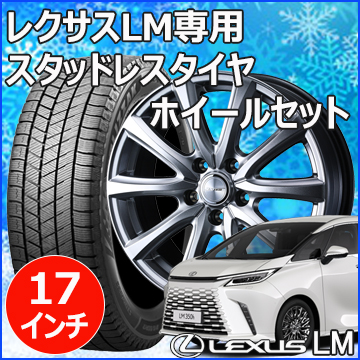 レクサスLM用 スタッドレスタイヤ ホイール付きセット(17インチ・SE 