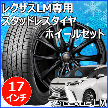 レクサスLM用 スタッドレスタイヤ ホイール付きセット(17インチ  