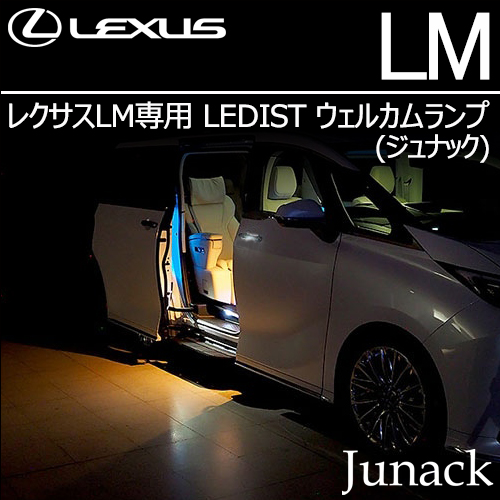 レクサスLM専用  LEDIST ウェルカムランプ