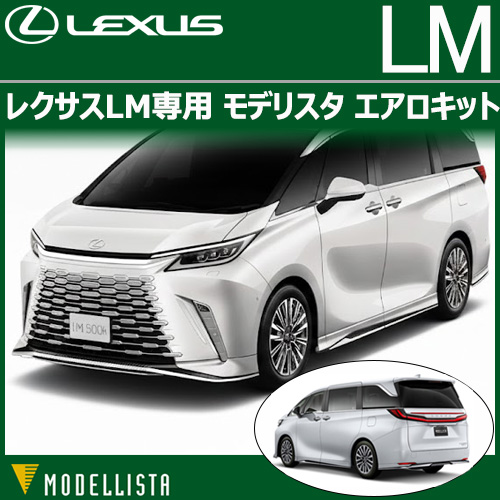 レクサスLM専用 モデリスタ エアロキット