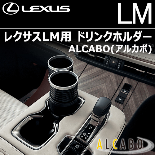 レクサスLM用 ドリンクホルダー ALCABO(アルカボ)