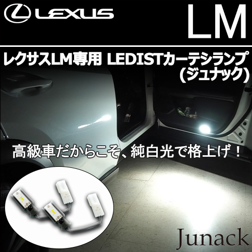 レクサスLM専用 LEDISTカーテシランプ(ジュナック)