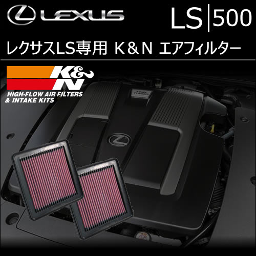 レクサス LS専用 K＆N エアフィルター