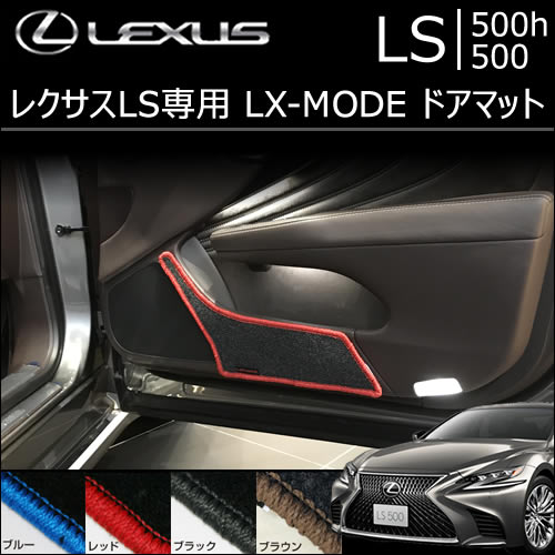 レクサス LS専用 LX-MODE ドアマット