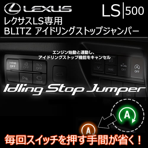 レクサス LS専用 BLITZ アイドリングストップジャンパー