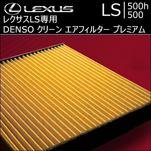 レクサス LS専用 DENSO クリーン エアフィルター プレミアム