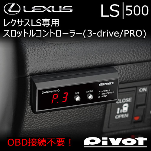 レクサス LS専用 スロットルコントローラー(3-drive PRO)