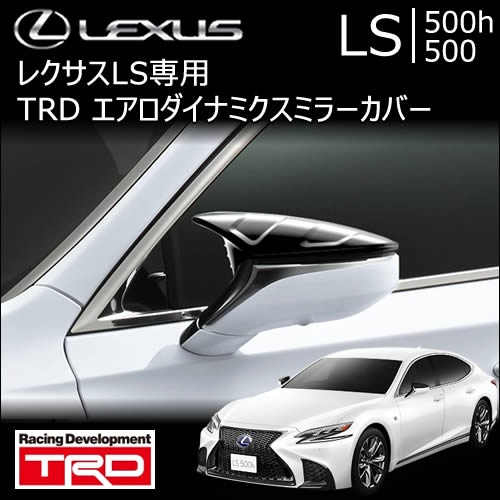 レクサス LS専用 TRD エアロダイナミクスミラーカバー　