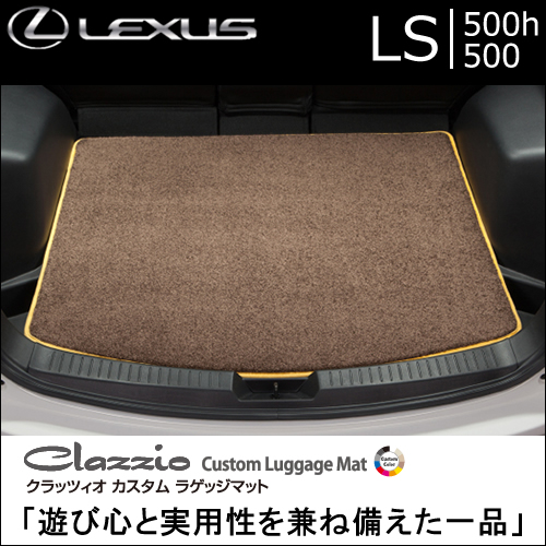 レクサス LS専用 クラッツィオ ラゲッジマット