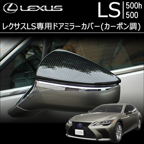 レクサス LS460 後期 左右セットドアミラーカバー