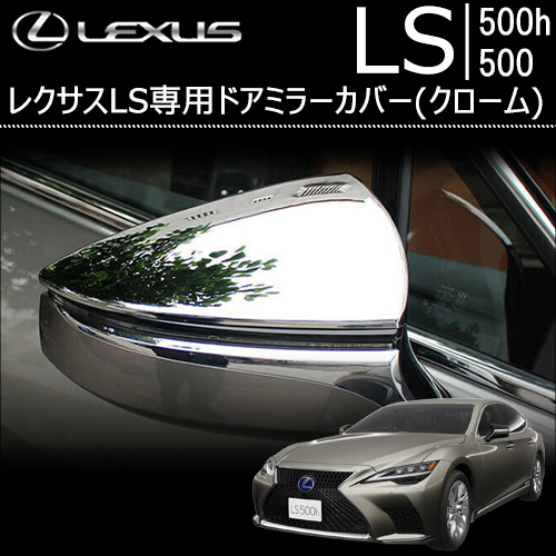 レクサス Ls専用 ドアミラーカバー クローム の販売ページです レクサスls カスタムパーツ販売 専門店 ラグジュアリーカーパーツ