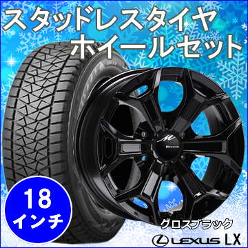 レクサス Lx用 スタッドレスタイヤ ホイール付きセット 18インチ モナーク の販売ページです レクサスlx カスタムパーツ販売 専門店 ラグジュアリーカーパーツ レクサス Lx用 スタッドレスタイヤ ホイール付きセット 18インチ モナーク の販売ページです レクサスlx カスタムパーツ販売 専門店 ラグジュアリーカーパーツ