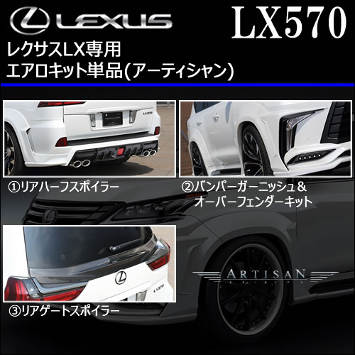 レクサス LX専用 エアロキット単品(アーティシャン)