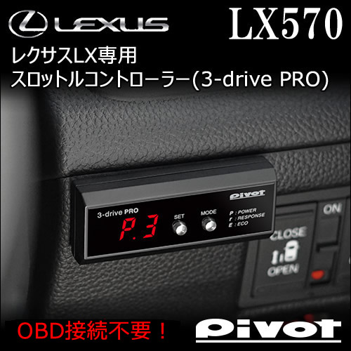 レクサス LX専用 スロットルコントローラー(3-drive/PRO)