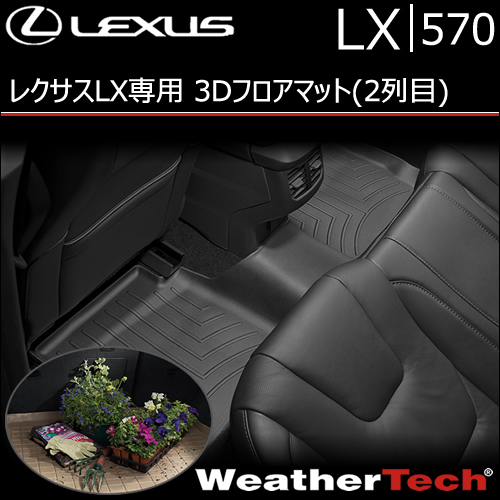 レクサス LX専用 3Dフロアマット(2列目)