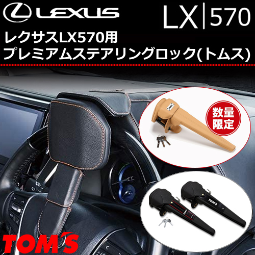 レクサス LX570用 プレミアムステアリングロック(トムス)