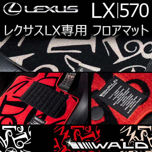 レクサス LX専用 WALD フロアマット(ダンシングロゴ)　
