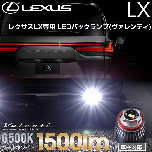 レクサスLX専用 LEDバックランプ(ヴァレンティ)