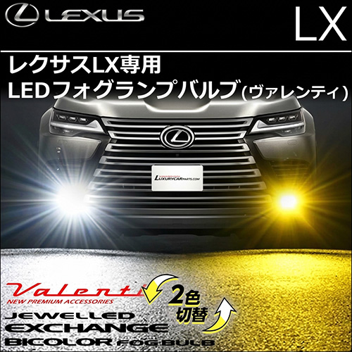 レクサスLX専用 LEDフォグランプバルブ (ヴァレンティ)