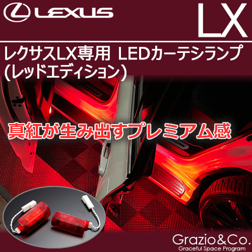 レクサスLX専用 LEDカーテシランプ(レッドエディション)