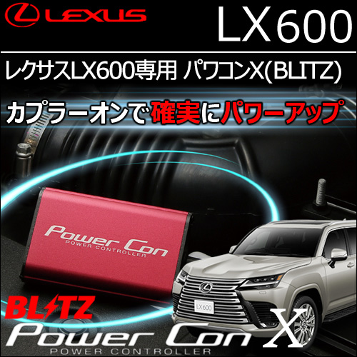 レクサスLX600専用 パワコンX(BLITZ)