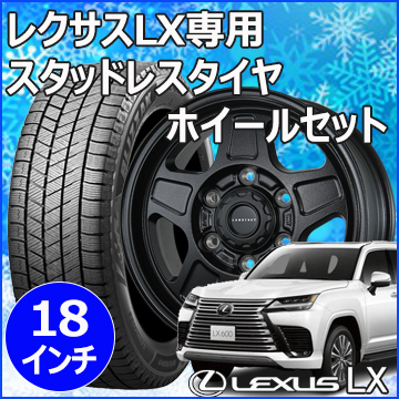 レクサスLX600用 スタッドレスタイヤ ホイール付きセット(18インチ・ランドフット GWD)