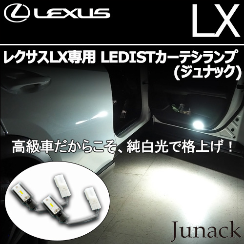 レクサスLX専用 LEDISTカーテシランプ(ジュナック)