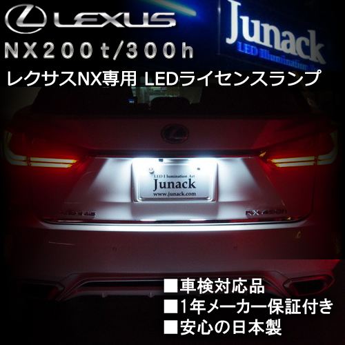 レクサス NX専用 LEDライセンスランプ(ジュナック)