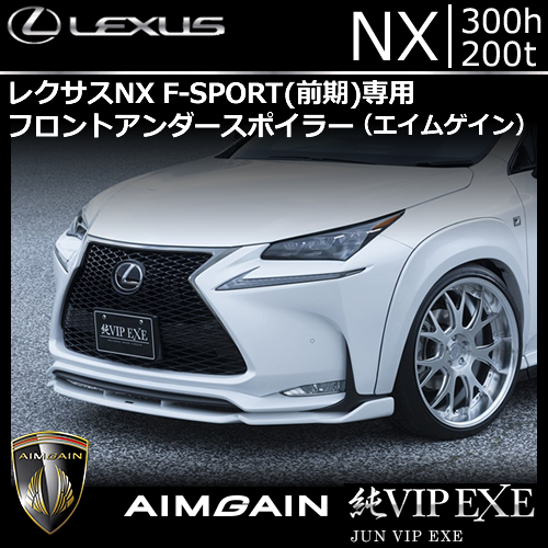 レクサス NX F-SPORT(前期)専用 フロントアンダースポイラー(エイムゲイン)