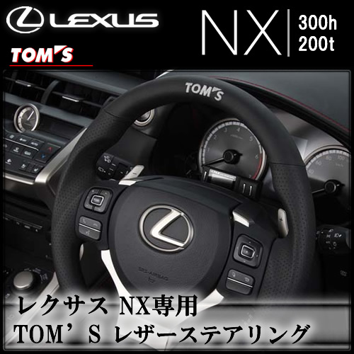 レクサス NX専用 TOM'S　レザーステアリング