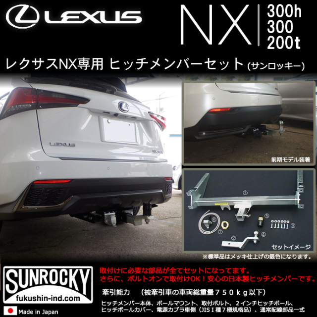 レクサス NX専用 ヒッチメンバーキット(サンロッキー)の販売ページです 