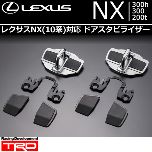 レクサス NX用 ドアスタビライザー(TRD)の販売ページです。｜レクサス