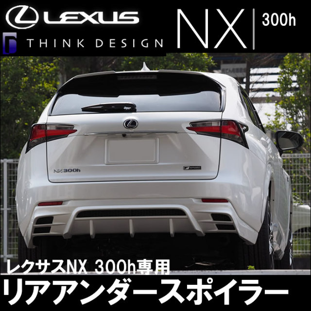 レクサス Nx 300h専用 Think Design リアアンダースポイラーの販売ページです レクサスnx カスタムパーツ販売 専門店 ラグジュアリーカーパーツ