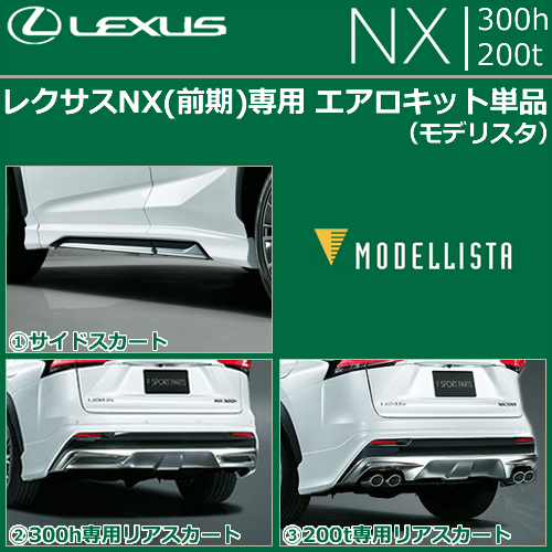 レクサス Nx 前期 専用 エアロキット単品 モデリスタ の販売ページです レクサスnx カスタムパーツ販売 専門店 ラグジュアリーカーパーツ