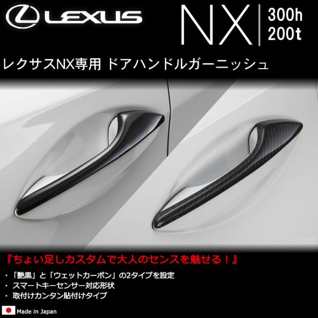 レクサスNX専用 ドアハンドルガーニッシュの販売ページです