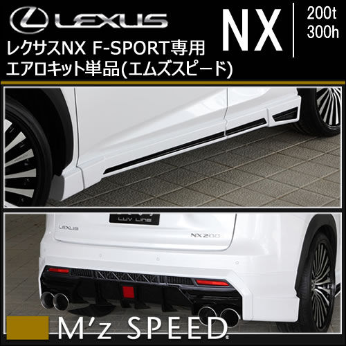 レクサスNX 10系(前期)専用 エアロキット単品(エムズスピード)