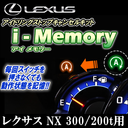 レクサス NX ガソリン車用 アイドリングストップキャンセラー