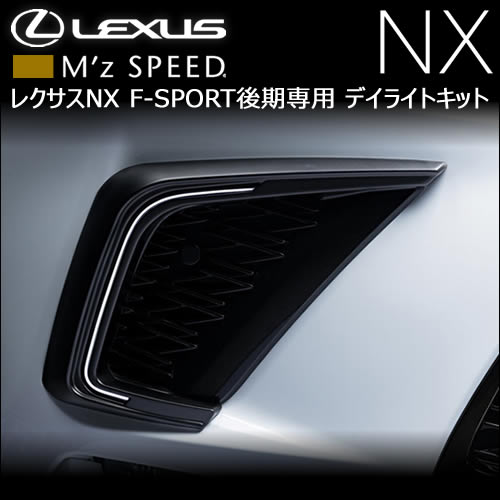 RDX 、 ボディ レクサス LED 付き モーターショ 様購入予定 レクサス NX F-SPORT(後期)専用 デイライトキット(M'z SPEED)の