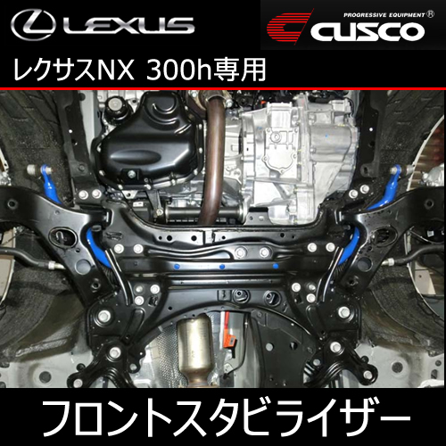 レクサス NX 300h専用 フロントスタビライザー(クスコ)