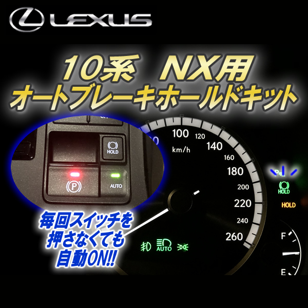 レクサス NX専用 オートブレーキホールドキット