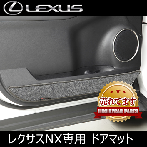 レクサスNX 10系専用 ドアマット(LX MODE)