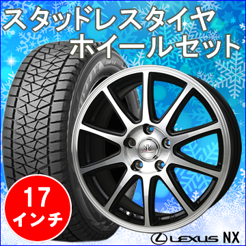 レクサス Nx用 スタッドレスタイヤ ホイール付きセット 17インチ アデューラ2 の販売ページです レクサスnx カスタムパーツ販売 専門店 ラグジュアリーカーパーツ レクサス Nx用 スタッドレスタイヤ ホイール付きセット 17インチ アデューラ2 の販売ページです レクサスnx カスタムパーツ販売 専門店 ラグジュアリーカーパーツ