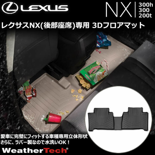 レクサスNX 10系(後部座席)専用 3Dフロアマット