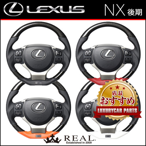 レクサスNX 10系(後期)専用 REAL ステアリング