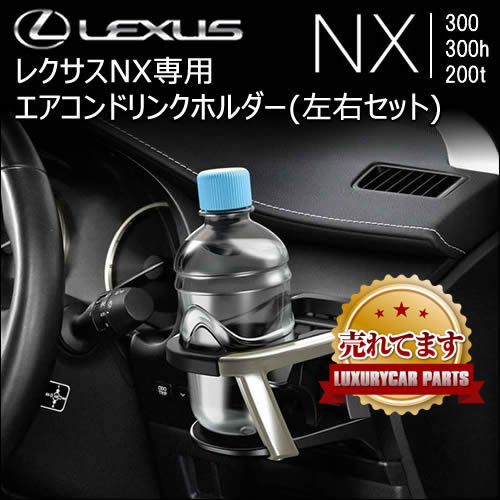 レクサスNX 10系専用 エアコンドリンクホルダー(左右セット)