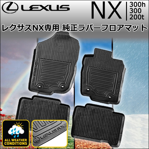 レクサス NX専用 純正ラバーフロアマットの販売ページです。｜レクサス  