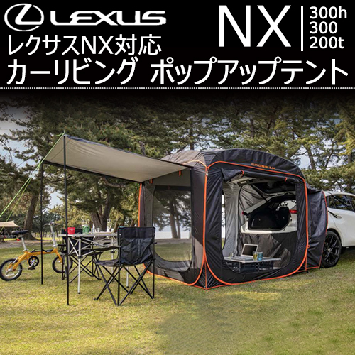 レクサス NX対応 カーリビング ポップアップテントの販売ページです