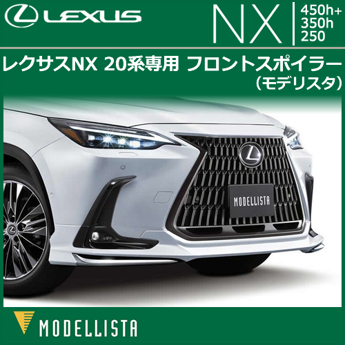 レクサス NX 20系専用 フロントスポイラー(モデリスタ)