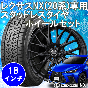 レクサスNX 20系用 スタッドレスタイヤ ホイール付きセット(18インチ・サーキュラー C10R)