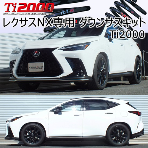 レクサスNX 20系専用 ダウンサスキット(RS-R Ti2000)